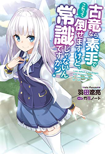 古竜なら素手で倒せますけど、これって常識じゃないんですか?