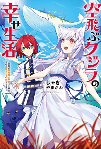 空飛ぶクジラの幸せ生活~神代の無敵艦と融合した俺は、背中に獣人たちの街をつくる~