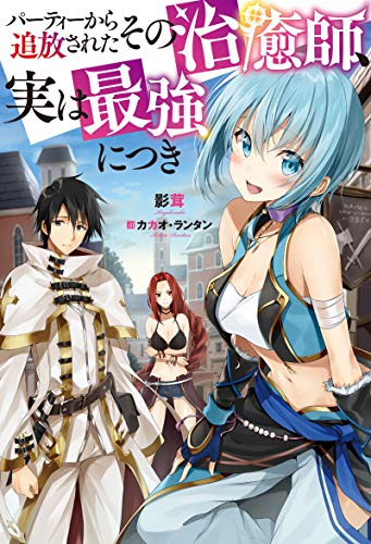 パーティーから追放されたその治癒師、実は最強につき