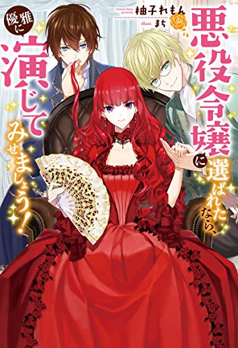 悪役令嬢に選ばれたなら、優雅に演じてみせましょう!