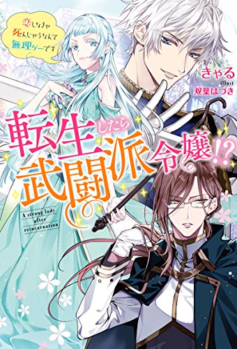 転生したら武闘派令嬢!?~恋しなきゃ死んじゃうなんて無理ゲーです