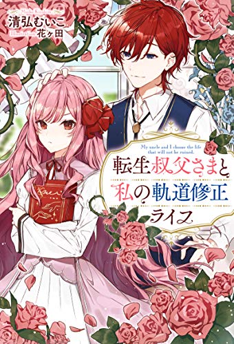 転生叔父さまと私の軌道修正ライフ