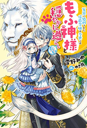 冤罪で処刑された侯爵令嬢は今世ではもふ神様と穏やかに過ごしたい