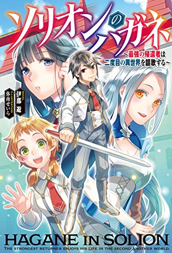 ソリオンのハガネ~最強の帰還者は二度目の異世界を謳歌する~