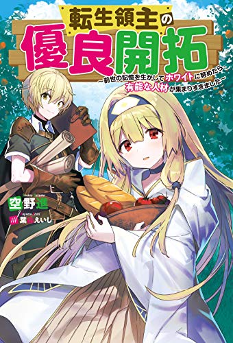 転生領主の優良開拓~前世の記憶を生かしてホワイトに努めたら、有能な人材が集まりすぎました~