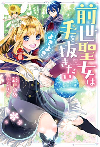 前世聖女は手を抜きたい よきよき