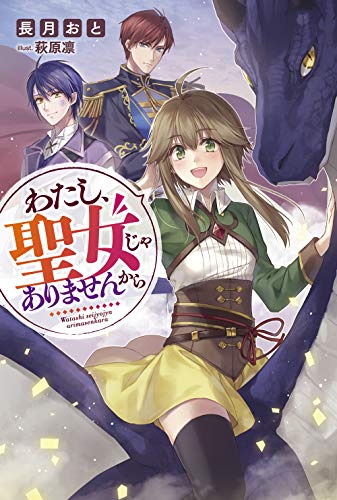 わたし、聖女じゃありませんから