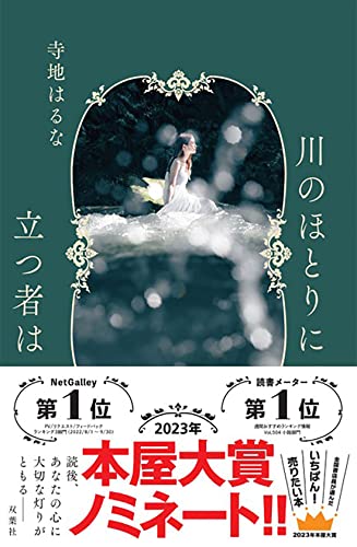 川のほとりに立つ者は - 寺地はるな