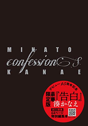 告白 限定特装版 - 湊かなえ