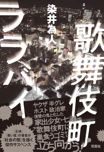 歌舞伎町ララバイ - 染井為人