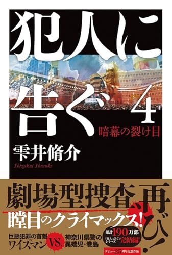 犯人に告ぐ4 暗幕の裂け目 - 雫井脩介