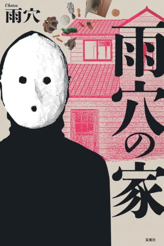 雨穴の家 - 雨穴