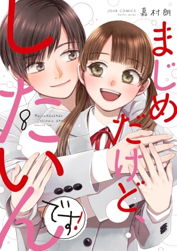 まじめだけど、したいんです！ 8巻 《完》