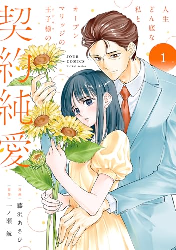 人生どん底な私とオープンマリッジの王子様の契約純愛 1巻