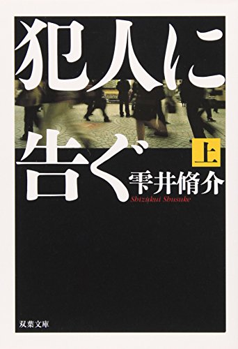 犯人に告ぐ(上) - 雫井脩介