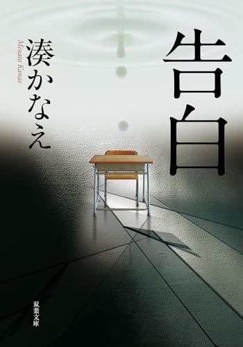 告白 - 湊かなえ