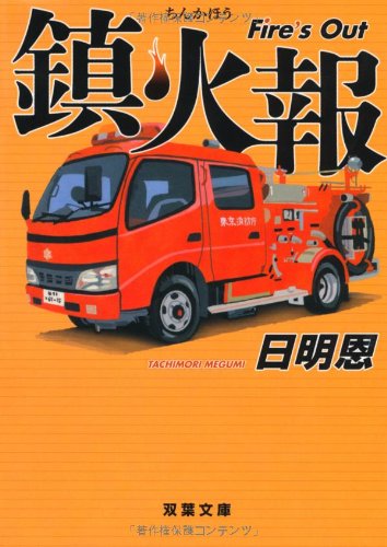 鎮火報 Fire's Out - 日明恩