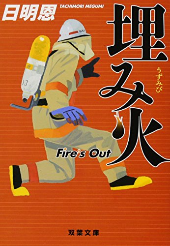 埋み火 Fire's Out - 日明恩
