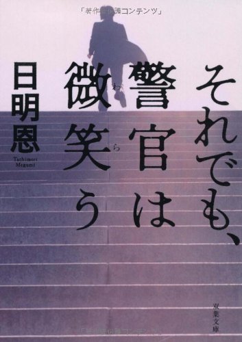それでも、警官は微笑う - 日明恩