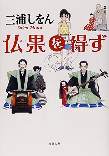 仏果を得ず - 三浦しをん