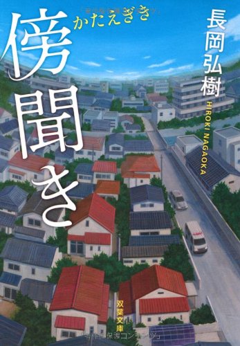 傍聞き - 長岡弘樹