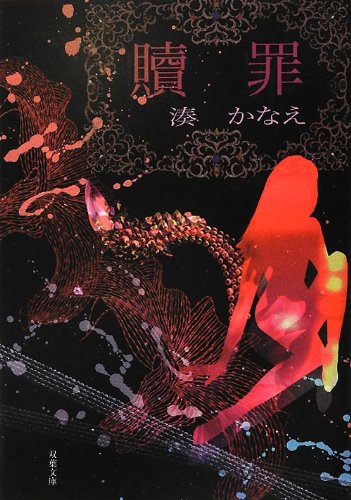贖罪 - 湊かなえ
