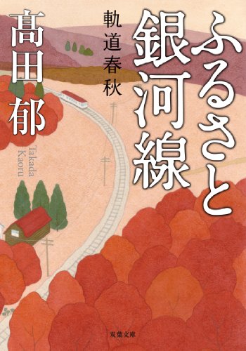 ふるさと銀河線 軌道春秋 - 高田郁