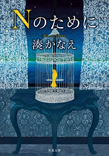 Nのために - 湊かなえ