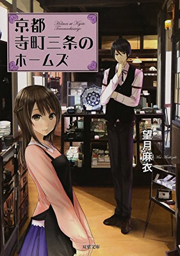 京都寺町三条のホームズ
