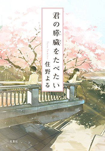 君の膵臓をたべたい - 住野よる
