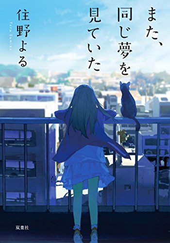 また、同じ夢を見ていた - 住野よる