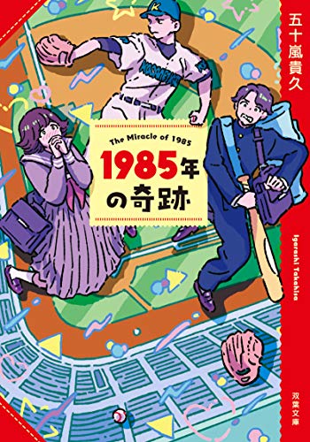 1985年の奇跡 - 五十嵐貴久