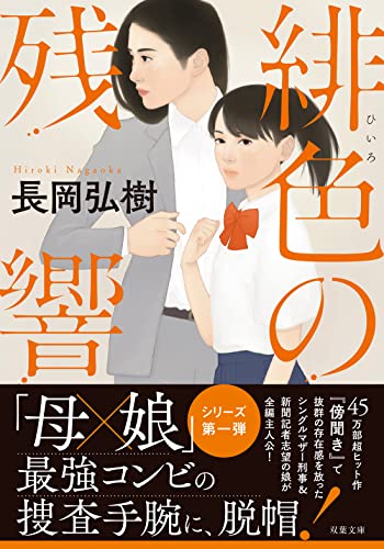 緋色の残響 - 長岡弘樹