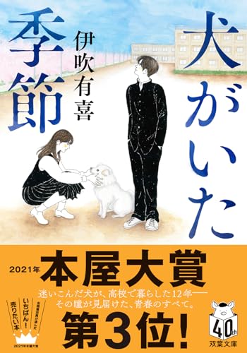 犬がいた季節 - 伊吹有喜