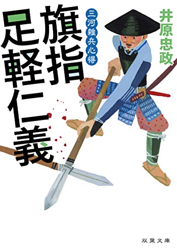 三河雑兵心得(二)旗指足軽仁義 - 井原忠政