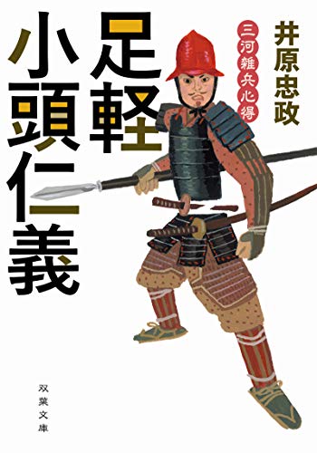 足軽小頭仁義 三河雑兵心得 - 井原忠政
