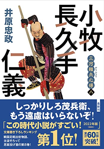 三河雑兵心得(八)小牧長久手仁義 - 井原忠政