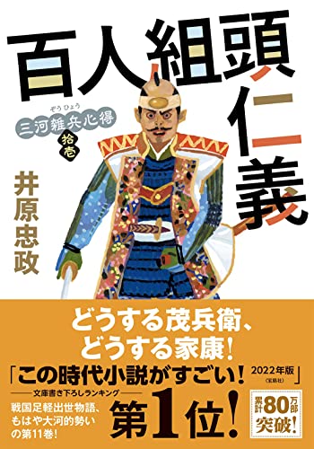 三河雑兵心得(十一)百人組頭仁義 - 井原忠政