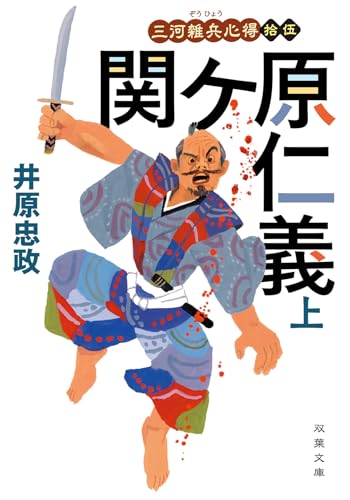 三河雑兵心得(十五)関ケ原仁義(上) - 井原忠政