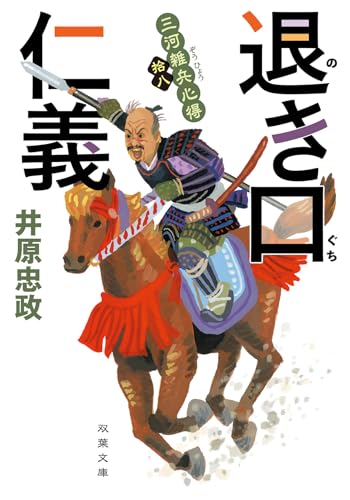 三河雑兵心得(十八)退き口仁義 - 井原忠政