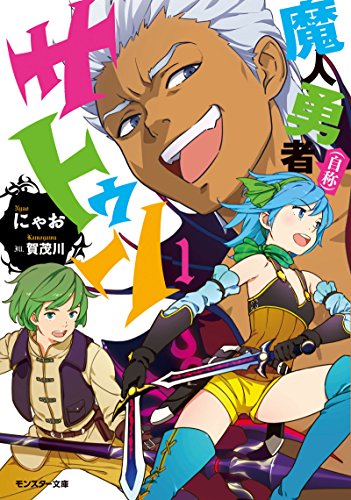 魔人勇者(自称)サトゥン