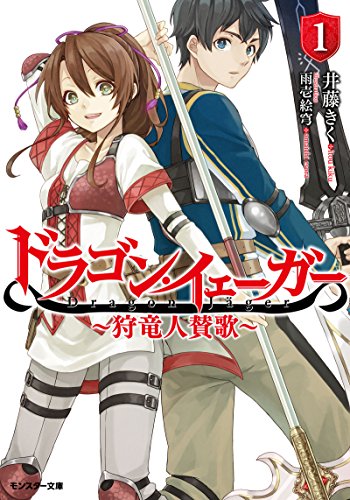 ドラゴン・イェーガー ~狩竜人賛歌~