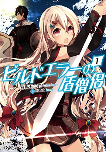 ビルドエラーの盾僧侶