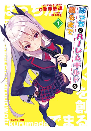 ぼっちがハーレムギルドを創るまで