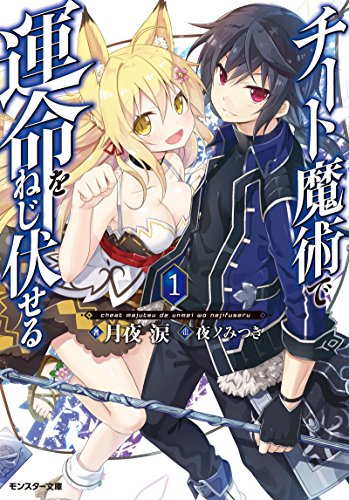 チート魔術で運命をねじ伏せる