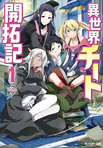 異世界チート開拓記