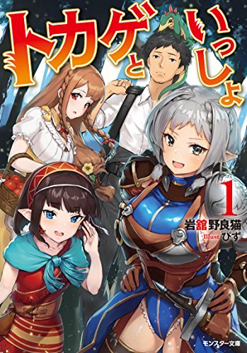 トカゲといっしょ