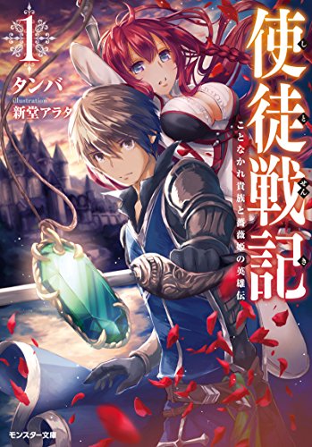 使徒戦記 ことなかれ貴族と薔薇姫の英雄伝