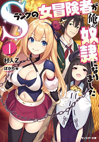 Sランクの女冒険者が俺の奴隷になりました