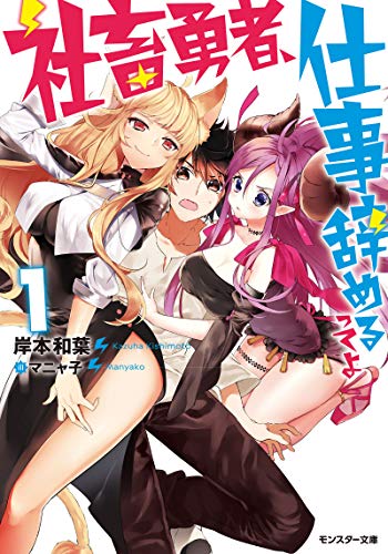 社畜勇者、仕事辞めるってよ